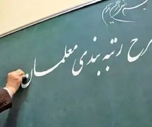 تصویب کلیات لایحه نظام رتبه‌بندی معلمان در مجلس