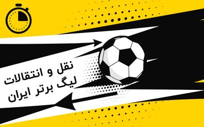 تازه ترین خبرها از نقل و انتقالات فوتبال ایران 17 بهمن