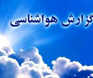 وضعیت جوی کشور طی پنج روز آینده