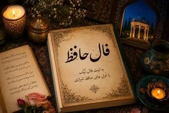 فال حافظ امروز چهارشنبه ۷ مرداد ۱۴۰۵