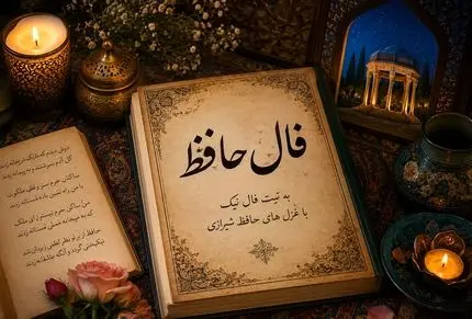 فال حافظ امروز چهارشنبه ۷ مرداد ۱۴۰۵