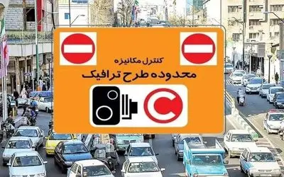 چهارشنبه طرح ترافیک تهران لغو شد