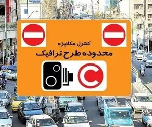 چهارشنبه طرح ترافیک تهران لغو شد