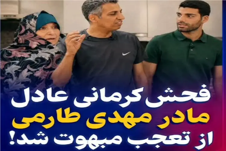سکانس خندان؛ عادل فردوسی پور جلو مادر طارمی فحشی میده که معادل فارسی نداره
