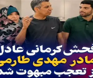 سکانس خندان؛ عادل فردوسی پور جلو مادر طارمی فحشی میده که معادل فارسی نداره