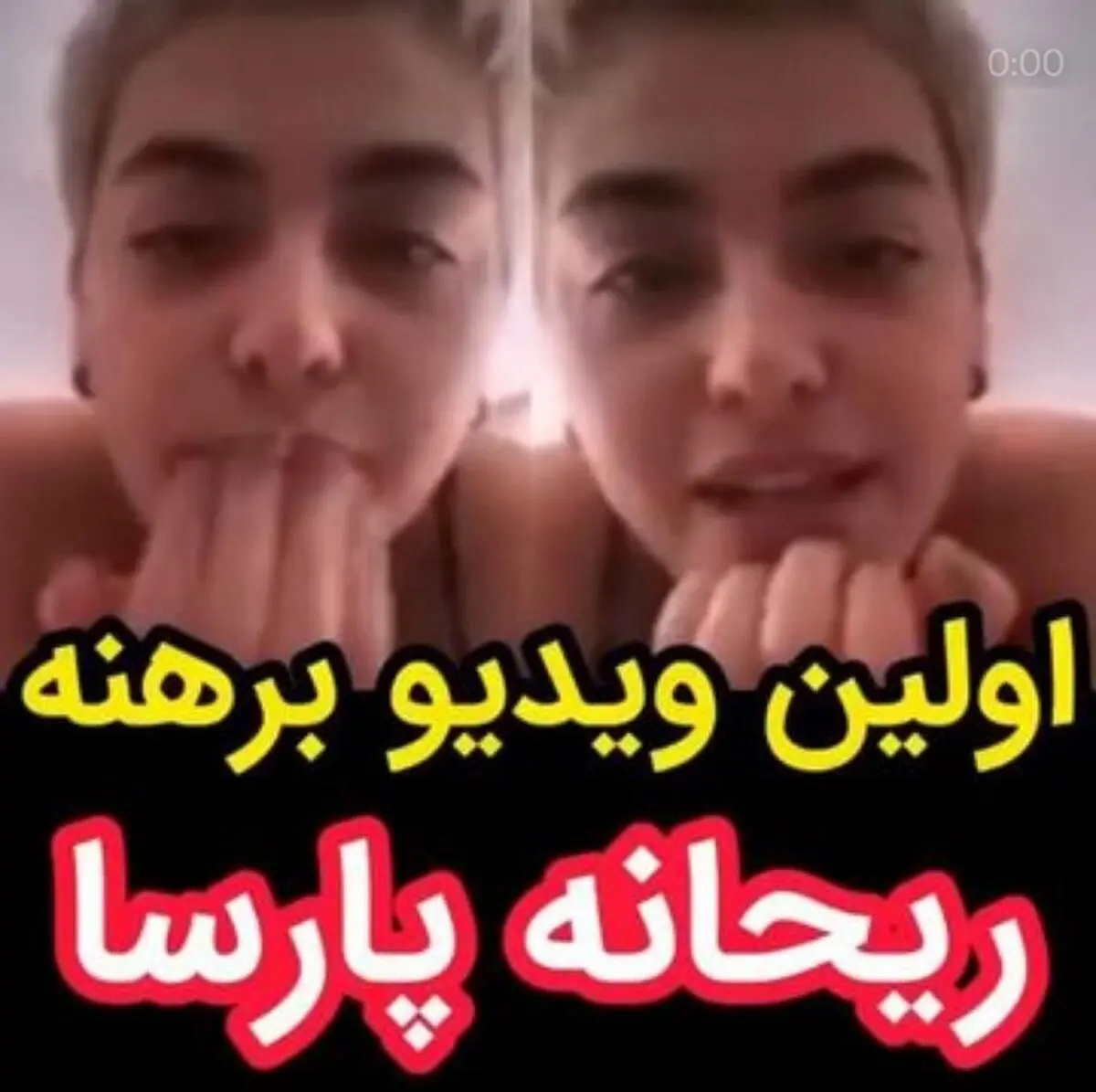 تصویر برهنه ریحانه پارسا