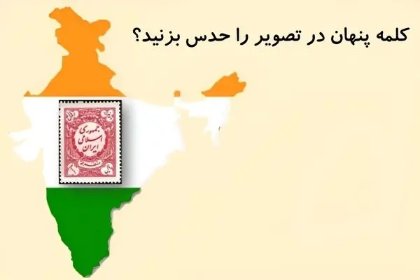 بازی فکری؛ باید ضریب هوشی نزدیک پوآرو داشته باشی تا کلمه مخفی تو تصویرو حدس بزنی