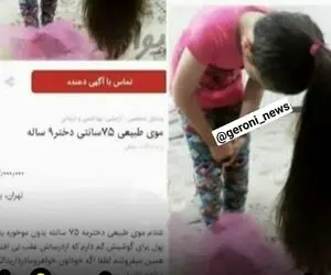 فروش مویِ دختر ۹ساله برای تهیه گوشی هوشمند!