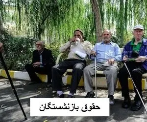 خبر فوری برای بازنشستگان؛ میزان قطع افزایش حقوق بازنشستگان در آبان مشخص شد + جزییات