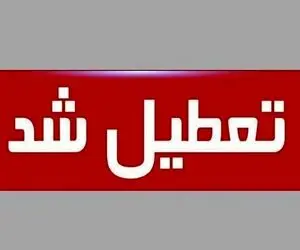 چهارشنبه 12 آذر اصفهان تعطیل شد؛ علت چیست؟