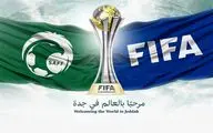 عربستان میزبان جام جهانی باشگاه‌ها