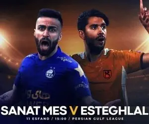 ساعت بازی استقلال - مس رفسنجان در هغته شانزدهم