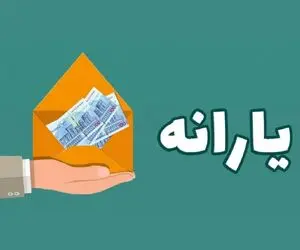 ۳ واریزی ویژه برای یارانه‌بگیران در بهمن