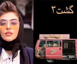 گشت ریحانه پارسا و رفقا جذاب از آب درنیامد؛ آقای سهیلی ده نمکی نشی!