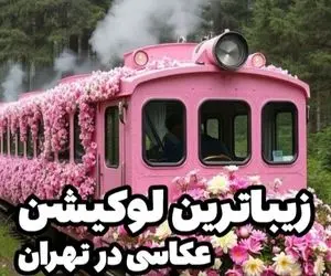 زیباترین لوکیشن رایگان عکاسی در تهران؛ دوربین گوشیتم کافیه تا این 4 جا عکسا بهترین شن