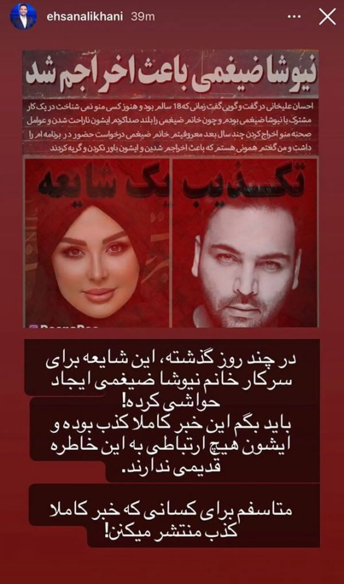 ماجرای احسان علیخانی و نیوشا ضیغمی
