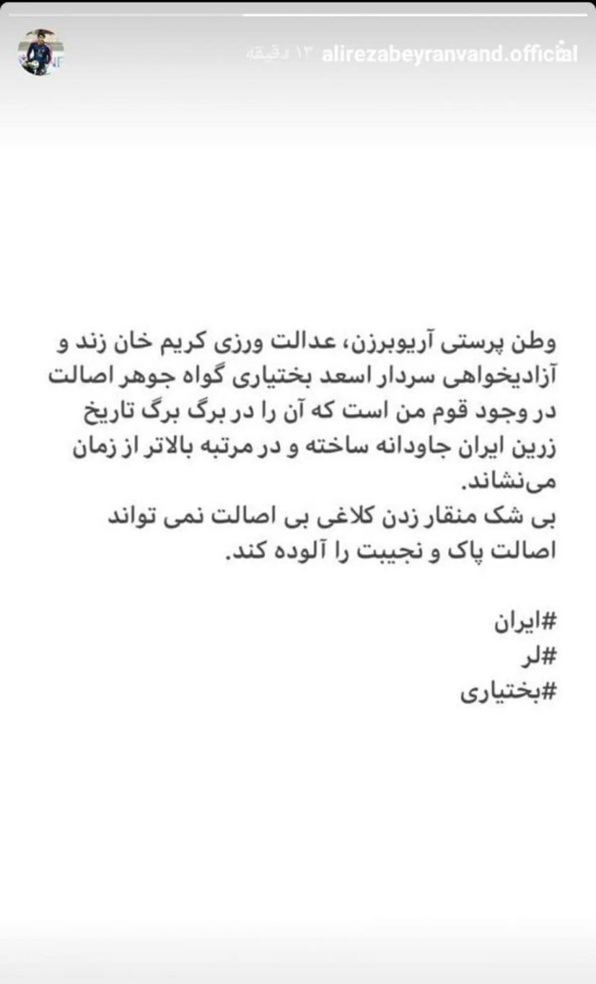 کنایه علیرضا بیرانوند به توهین بهاره رهنما به قوم لر؛ کلاغ بی اصالت!