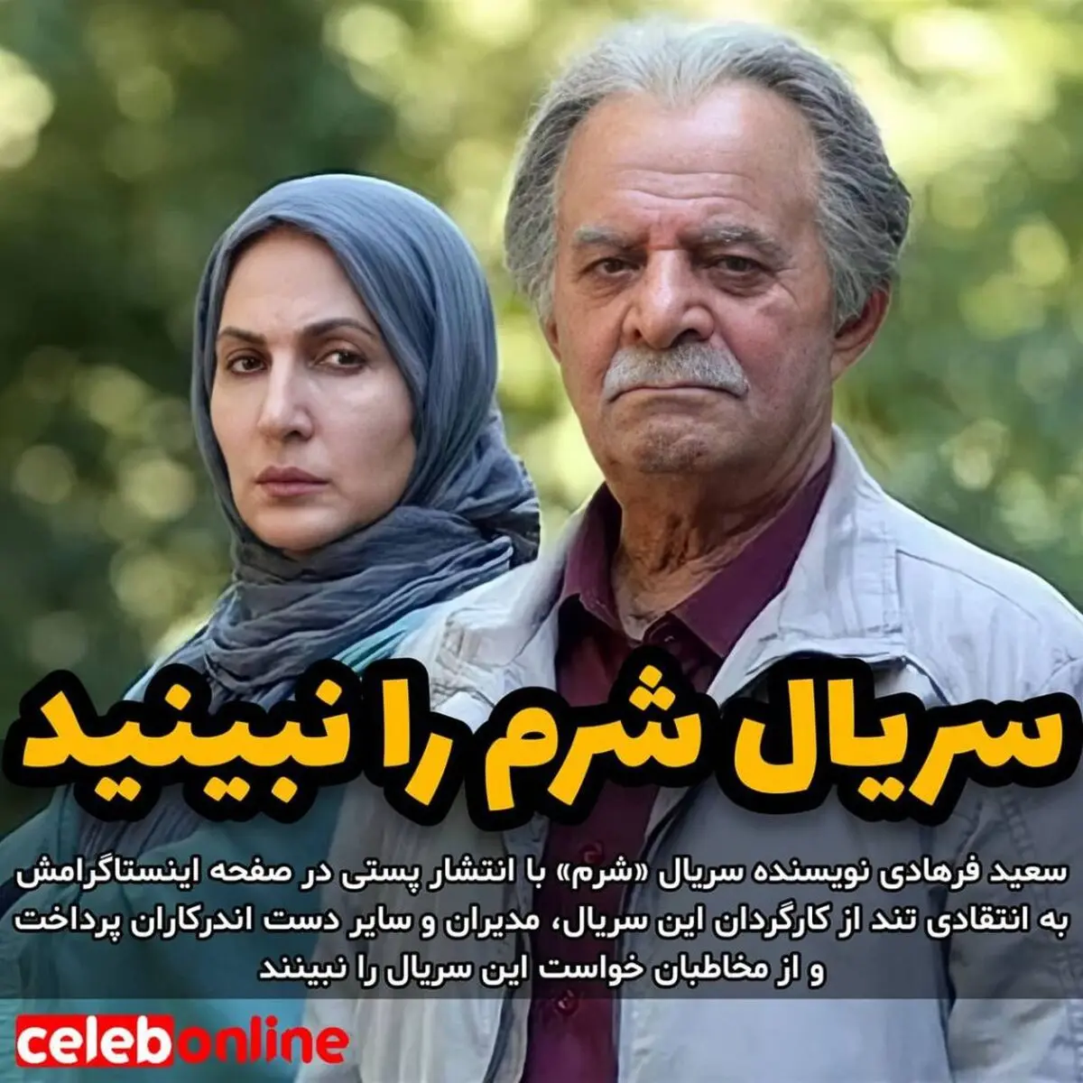 نویسنده سریال “شرم” از مخاطبان خواست این سریال را نبینند!