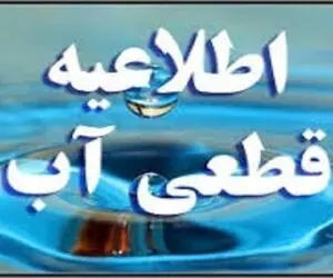 
اطلاعیه قطعی آب در کرج
