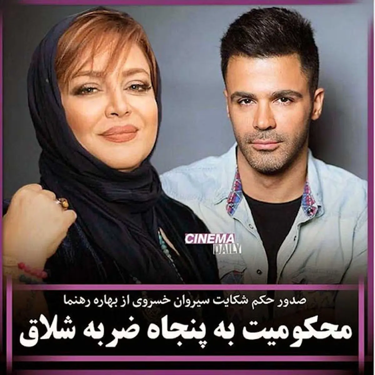 بهاره رهنما