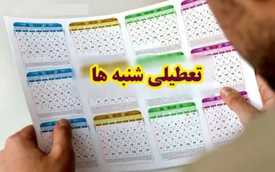 خبر مهم امروز؛ ظاهرا تصمیم دولت برای تعطیلی شنبه‌ها جدی شده!