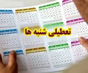 خبر مهم امروز؛ ظاهرا تصمیم دولت برای تعطیلی شنبه‌ها جدی شده!