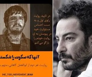 ابوالفضل کاهانی کیست و ماجرای او با جنبش می تو چیست؟