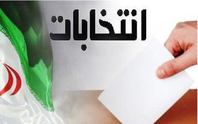 اعلام نتایج انتخابات دوازدهمین دوره مجلس در حوزه انتخابی درگز
