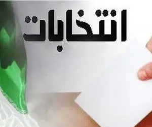 اعلام نتایج انتخابات دوازدهمین دوره مجلس در حوزه انتخابی نایین، خور و بیابانک