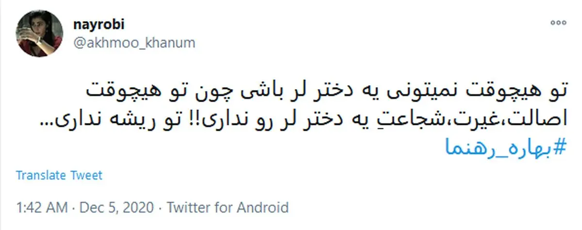 تهدید بهاره رهنما به قتل و اسیدپاشی به خاطر «دختر لر»