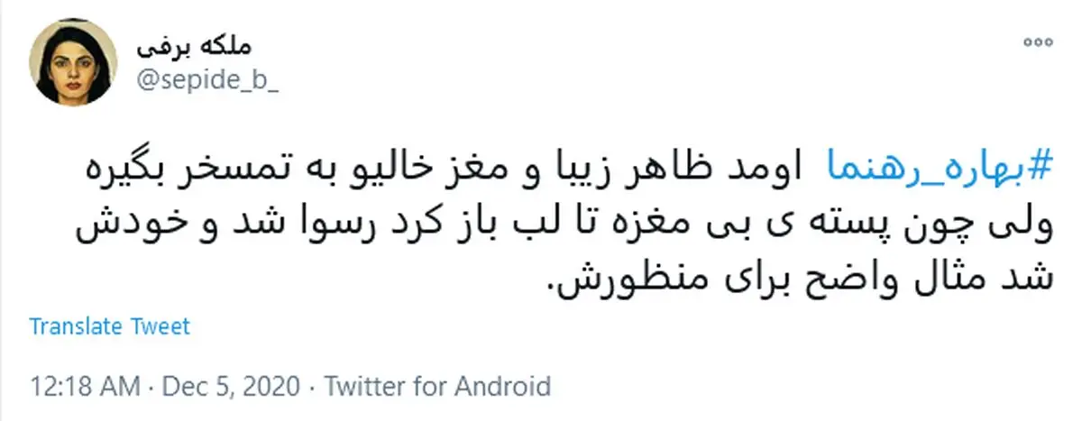 تهدید بهاره رهنما به قتل و اسیدپاشی به خاطر «دختر لر»