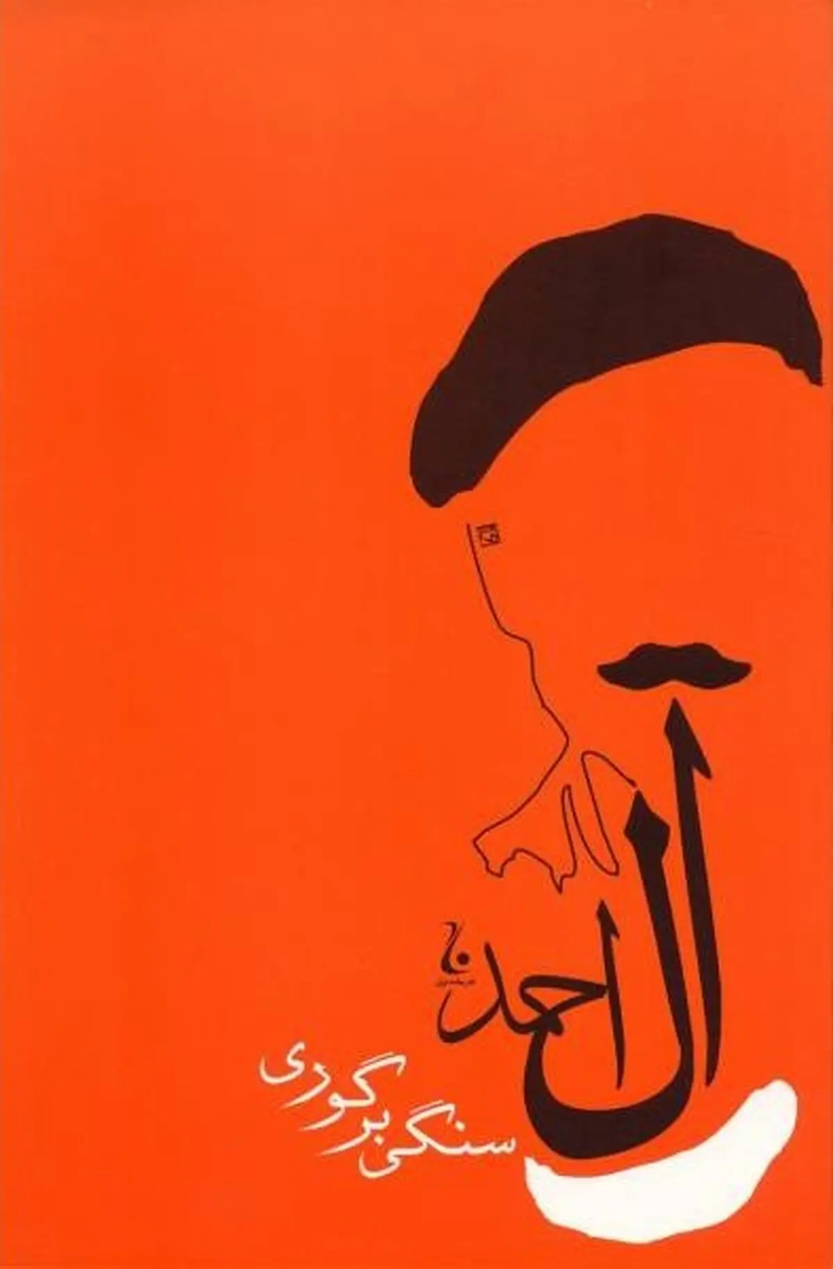 سنگی بر گور