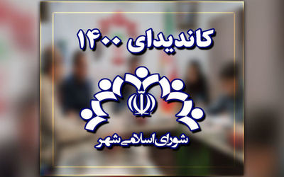 نتایج نهایی انتخابات شورای شهر لاهیجان خرداد 1400