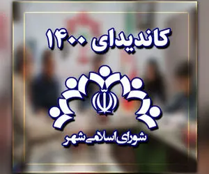 نتایج نهایی انتخابات شورای شهر لاهیجان خرداد 1400