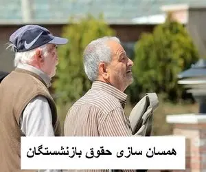 رسمی؛  واریز ۳ میلیون تومانی با حقوق بازنشستگان از امروز /  همسان سازی کلید خورد