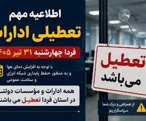 کدام استان ها فردا چهارشنبه 31 تیر تعطیل شدند؟