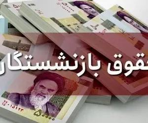 خبر مهم برای بازنشستگانی که از بانکی به جز رفاه حقوق می گیرند