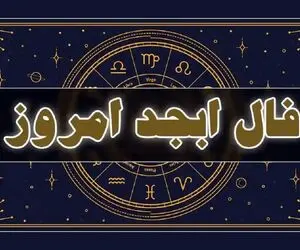 فال ابجد امروز چهارشنبه 13 خرداد ماه 1405