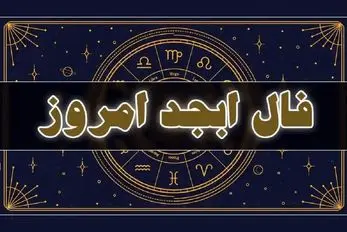 فال ابجد امروز چهارشنبه 13 خرداد ماه 1405