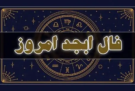 فال ابجد امروز چهارشنبه 13 خرداد ماه 1405