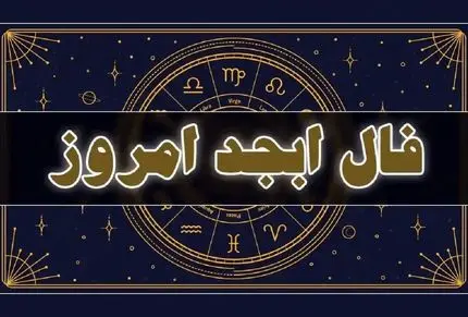 فال ابجد امروز چهارشنبه 13 خرداد ماه 1405