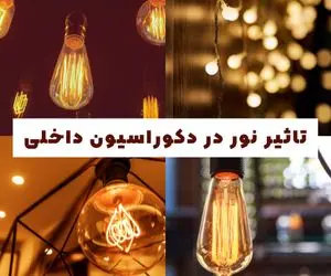 تاثیر نور در دکوراسیون داخلی