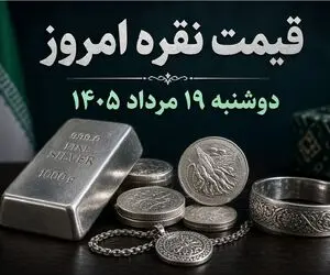 قیمت نقره امروز دوشنبه ۱۹ مرداد ۱۴۰۵ / شمش نقره ۱۰۰ گرمی چقدر شد؟