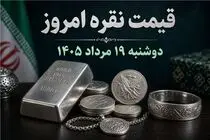 قیمت نقره امروز دوشنبه ۱۹ مرداد ۱۴۰۵ / شمش نقره ۱۰۰ گرمی چقدر شد؟