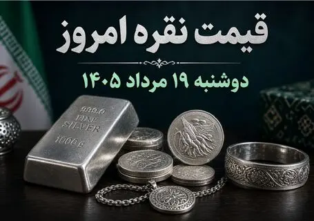 قیمت نقره امروز دوشنبه ۱۹ مرداد ۱۴۰۵ / شمش نقره ۱۰۰ گرمی چقدر شد؟