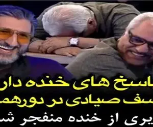 سکانس خندان؛ از یوسف صیادی کشوری که واحد پولش ییرر رو میپرسن جواباش مدیری روده بر کرد