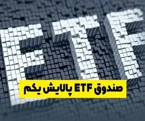 ارزش سهام صندوق پالایش یکم امروز چهارشنبه 8 بهمن 99