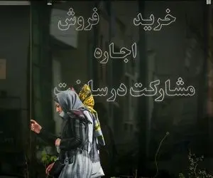 اجاره اشتراکی خانه در تهران؛ سکونت دو خانواده در یک واحد مسکونی!