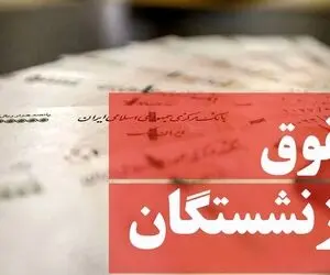 مصوبه مربوط به تعیین ضریب حقوق کارکنان و بازنشستگان ابلاغ شد؟