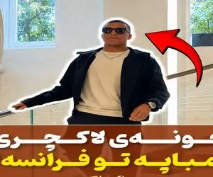 دنیای سلبریتی ها؛ خونه لاکچری امباپه در 18 سالگی تو فرانسه که پسر شاه نداره